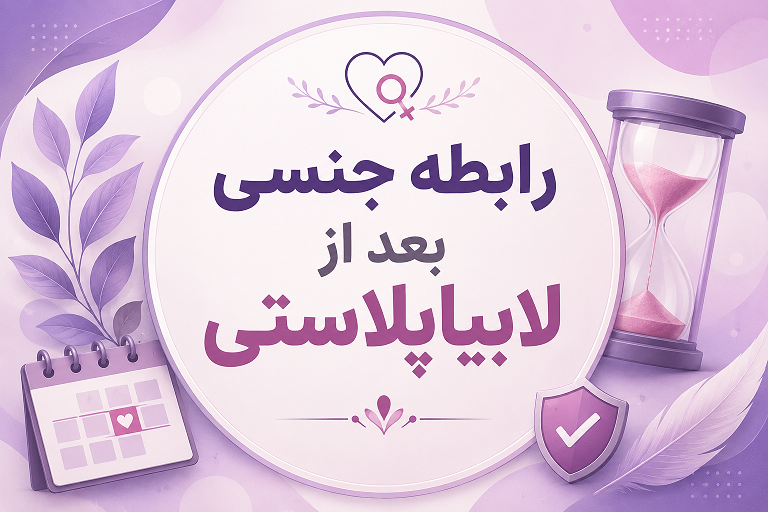 رابطه جنسی بعد از لابیاپلاستی