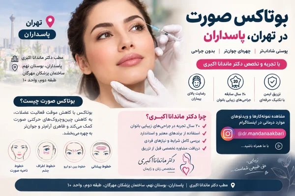 بوتاکس در پاسداران